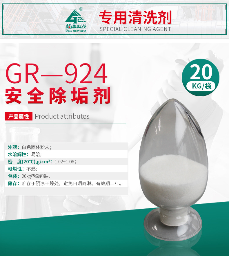 GR-924安全除垢剂(图4)
