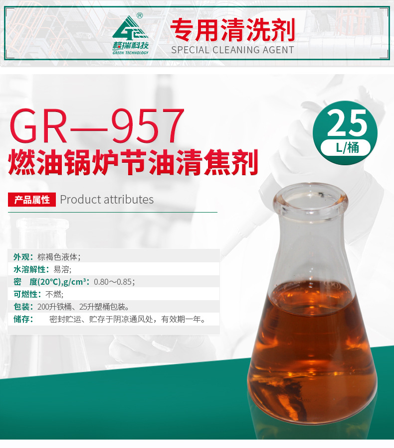 GR-957燃油锅炉节油清焦剂(图4)