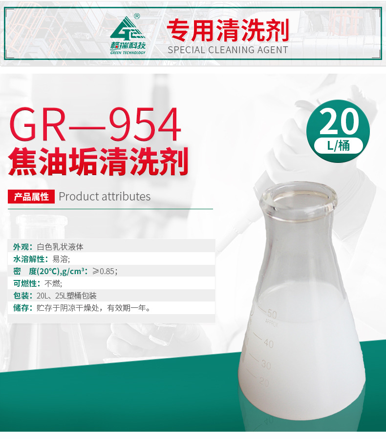 GR-954焦油垢清洗剂(图4)
