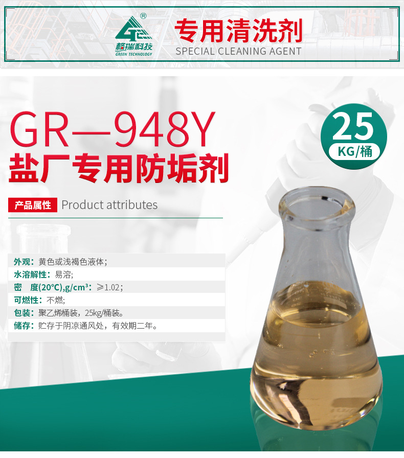 GR-948Y 制盐专用防垢剂(图4)