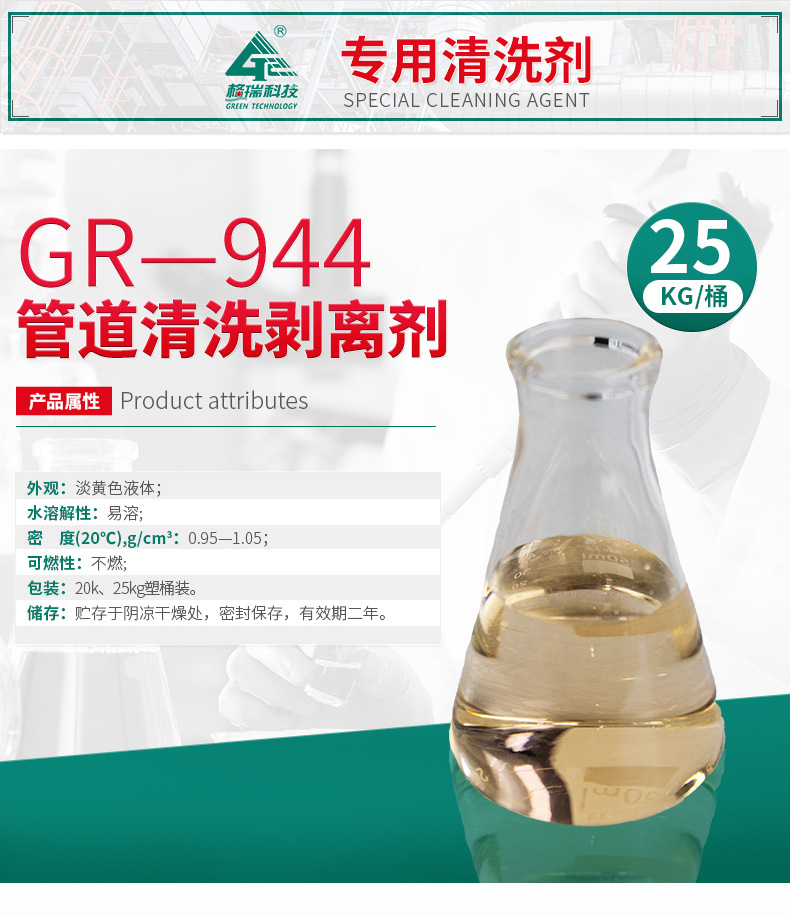 GR-944管道清洗剥离剂(图4)