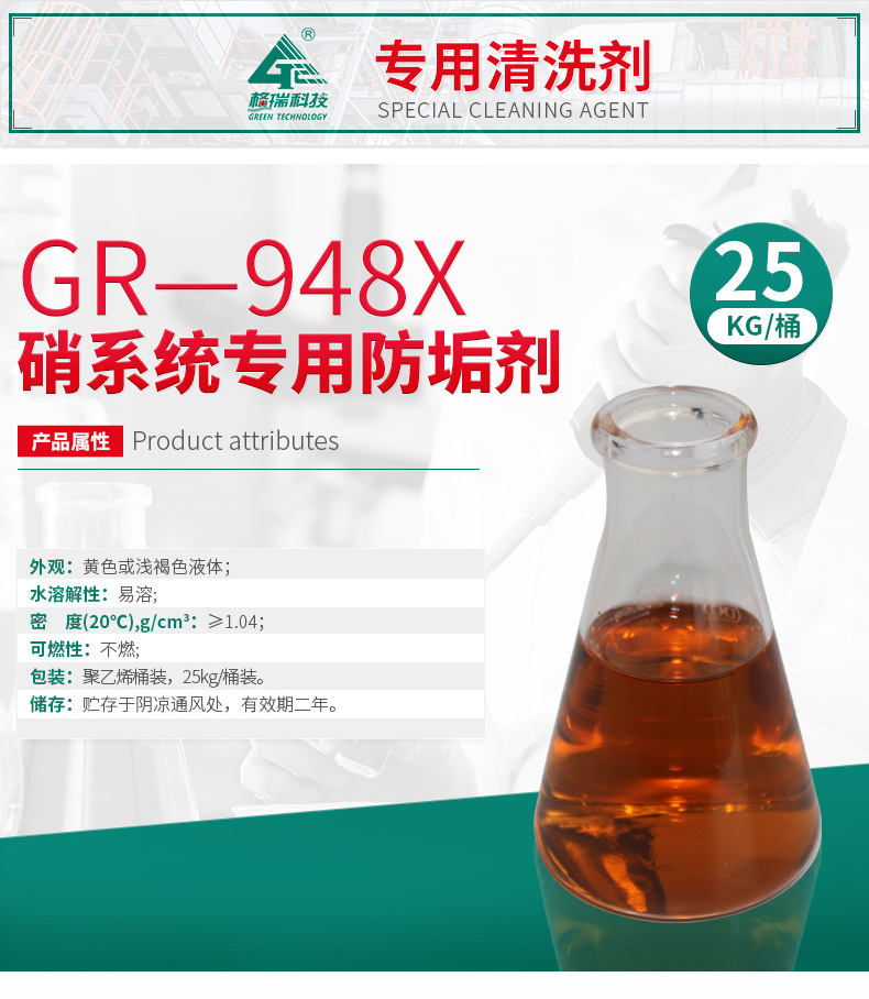GR-948X 硝系统专用防垢剂(图4)