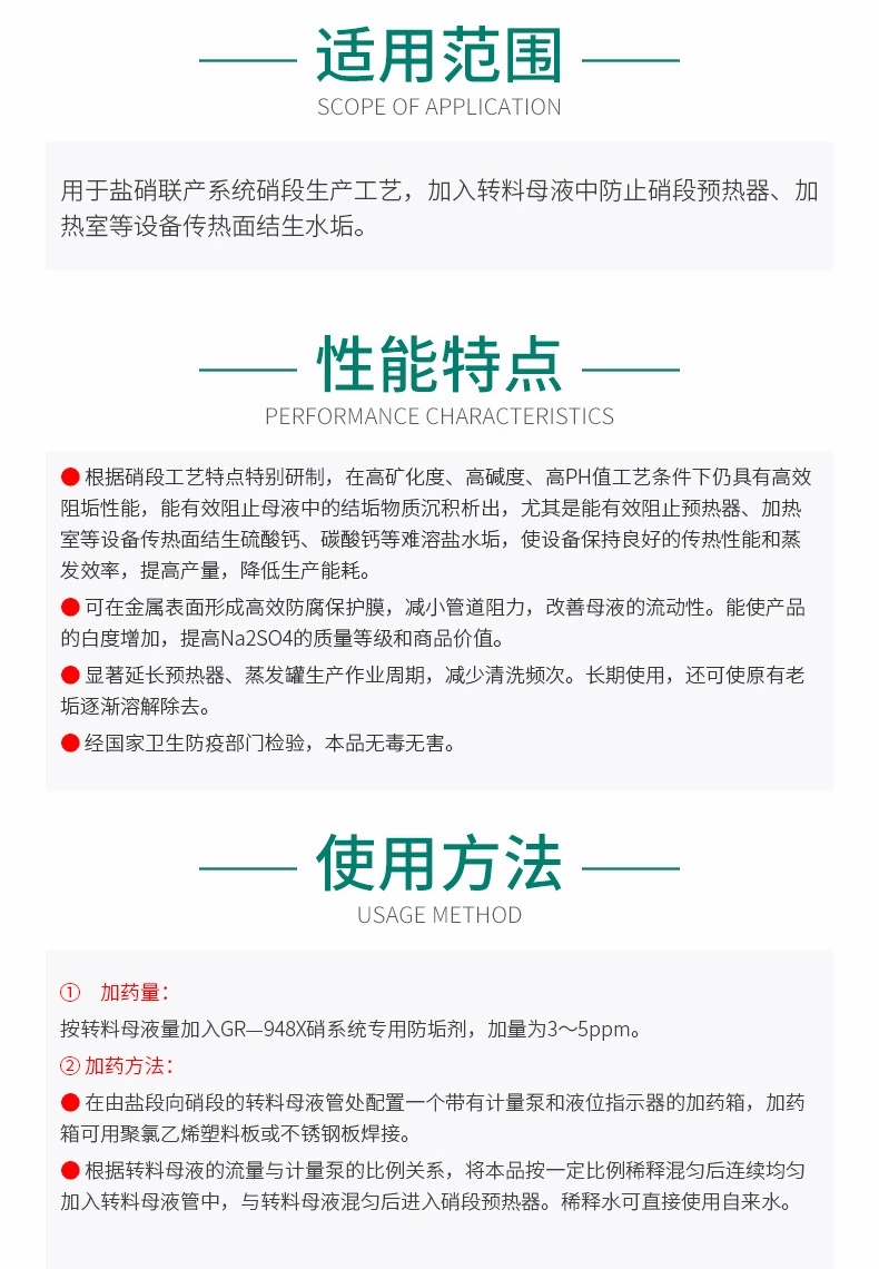 GR-948X 硝系统专用防垢剂(图5)