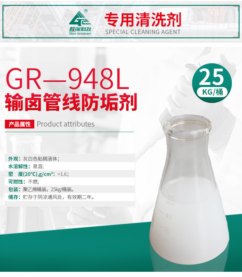 GR-948L 输卤管线防垢剂(图4)