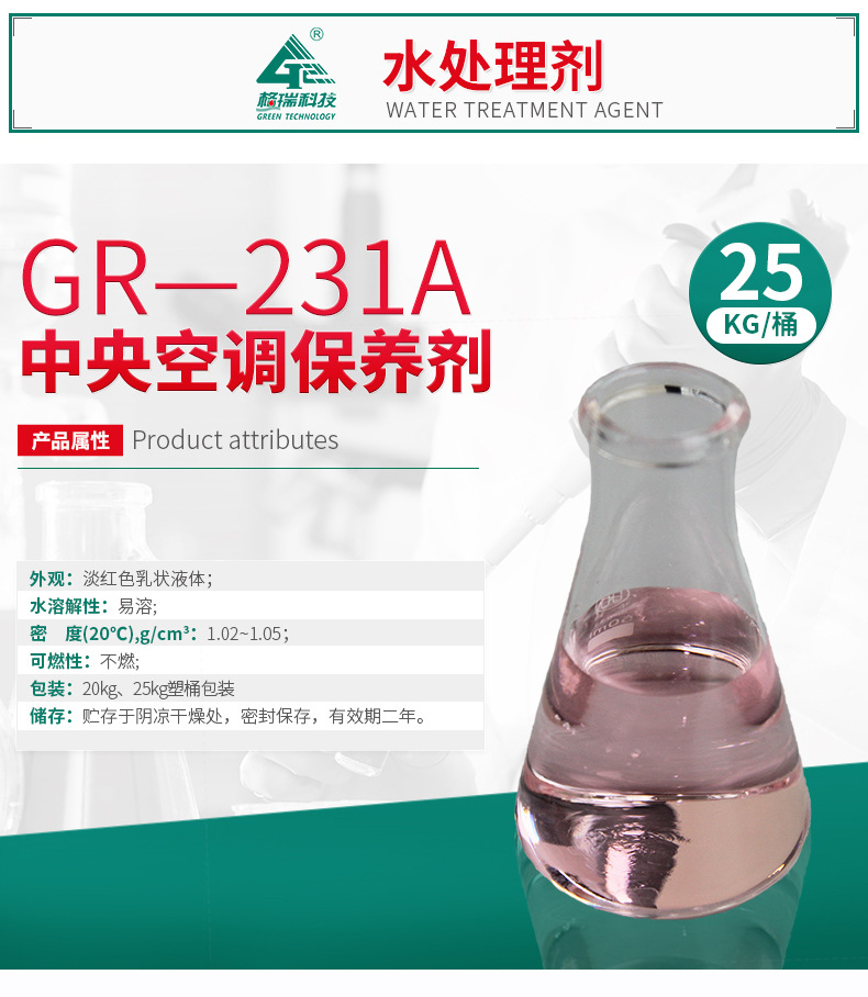 GR-231A中央空调保养剂(图4)