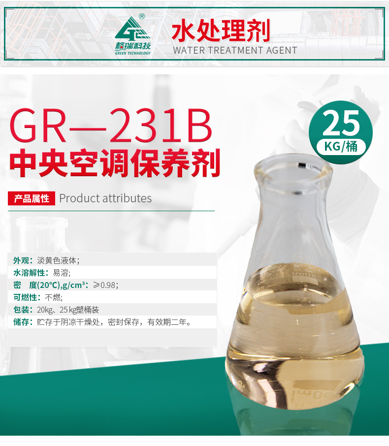 GR-231B中央空调保养剂(图4)