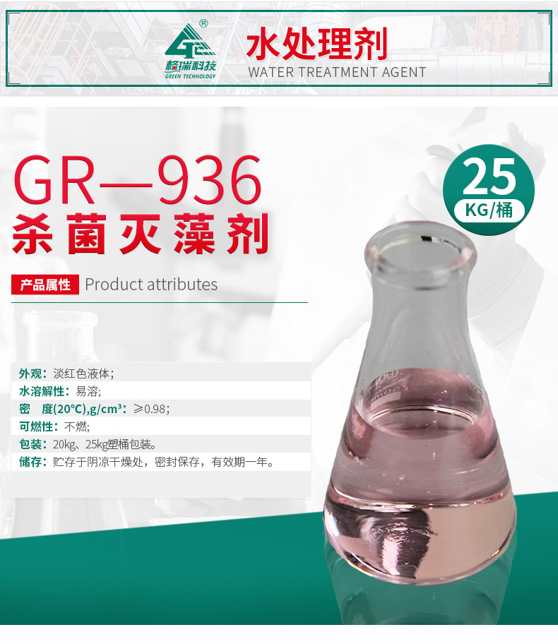 GR-936杀菌灭藻剂(图4)