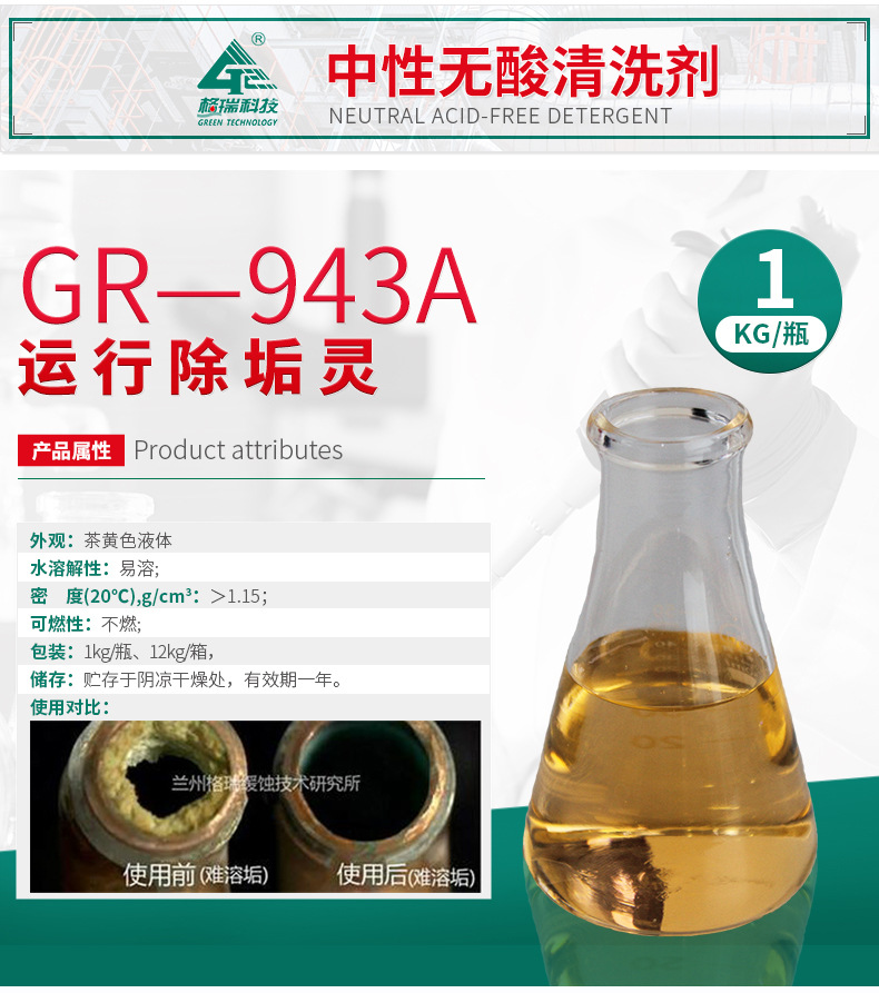 GR-943A运行除垢灵(图4)