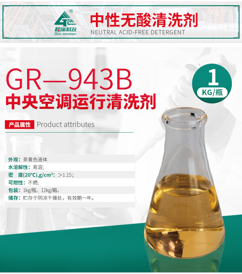 GR-943B中央空调运行清洗剂(图4)