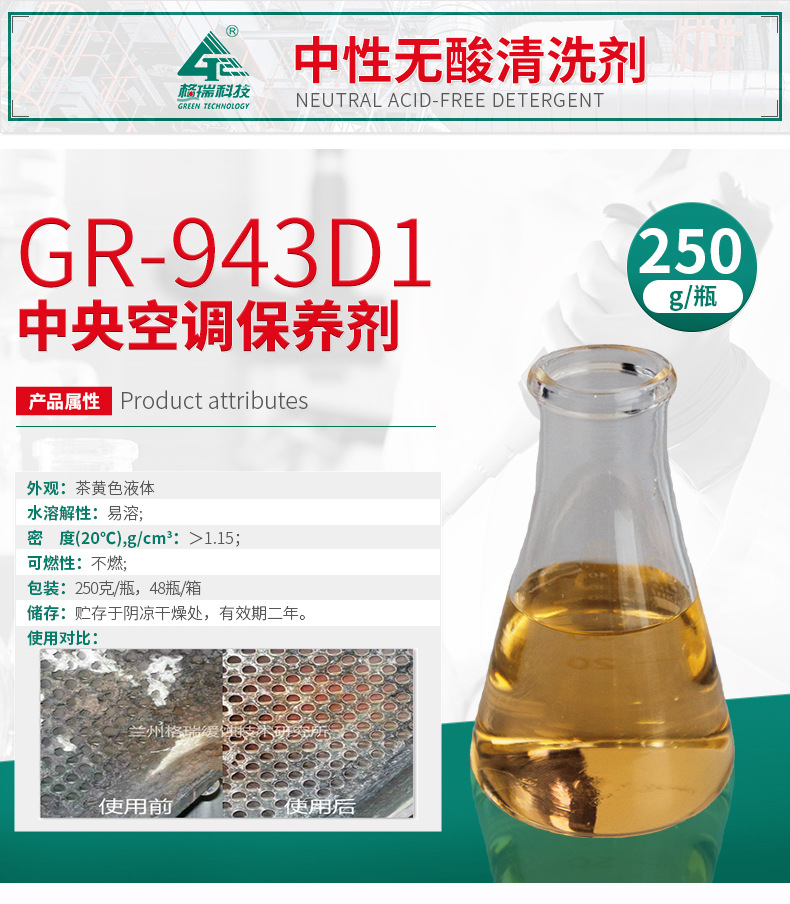 GR-943D1中央空调保养剂(冷水系统)(图4)