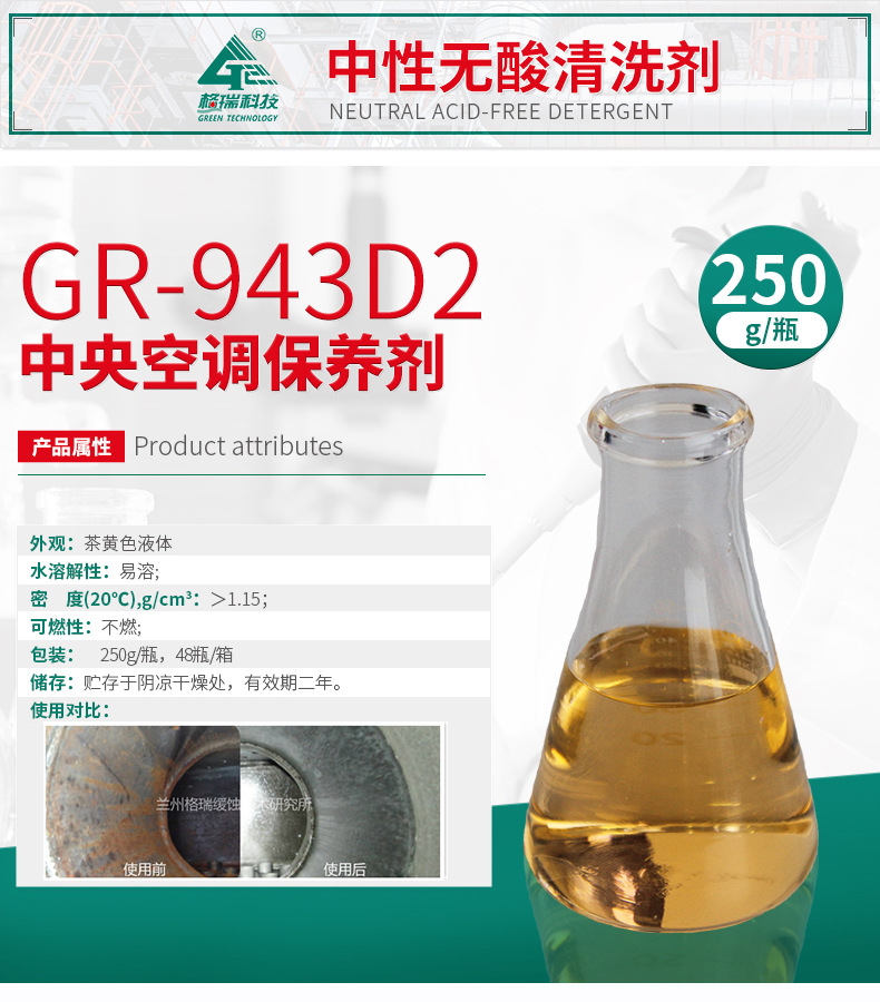 GR-943D2中央空调保养剂(图4)