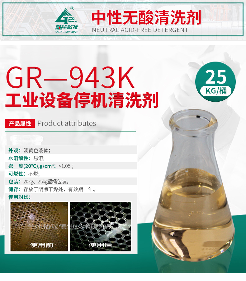 GR-943K工业设备快速清洗剂(图4)