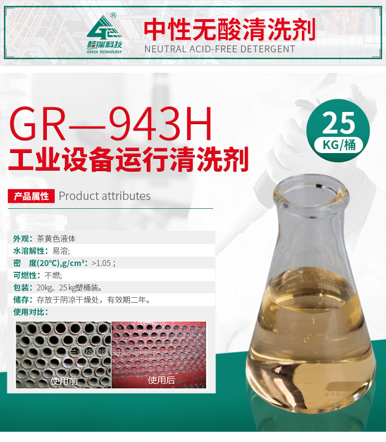 GR-943H循环水系统运行清洗剂(图4)