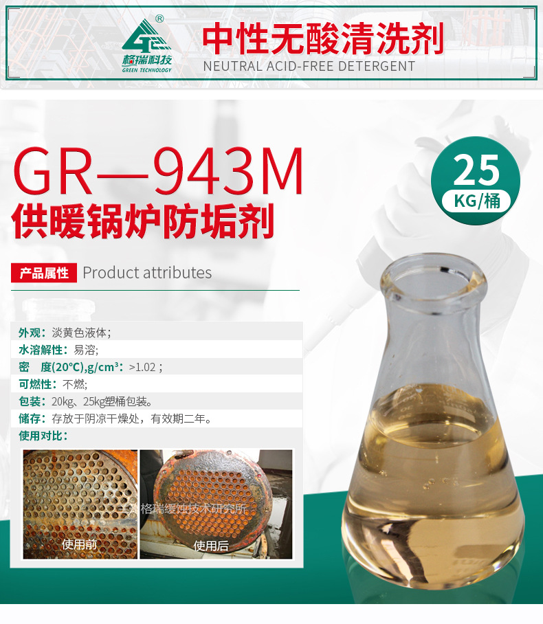 GR-943M供暖锅炉防垢剂(图4)