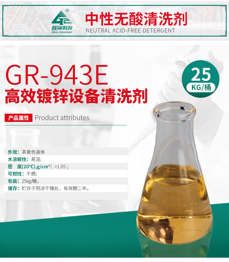 GR-943E高效镀锌设备清洗剂(图4)
