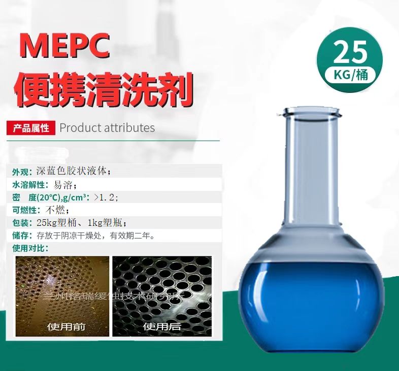 MEPC便捷清垢剂(图4)