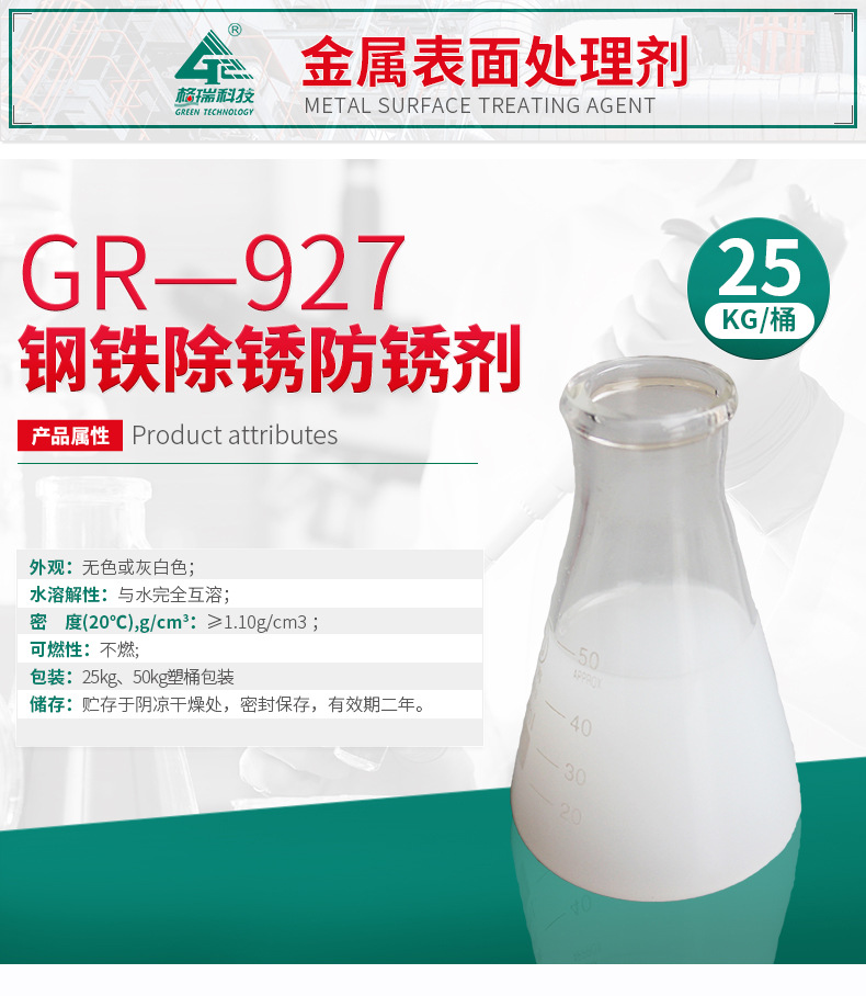 GR-927 钢铁除锈防锈剂 (图4)