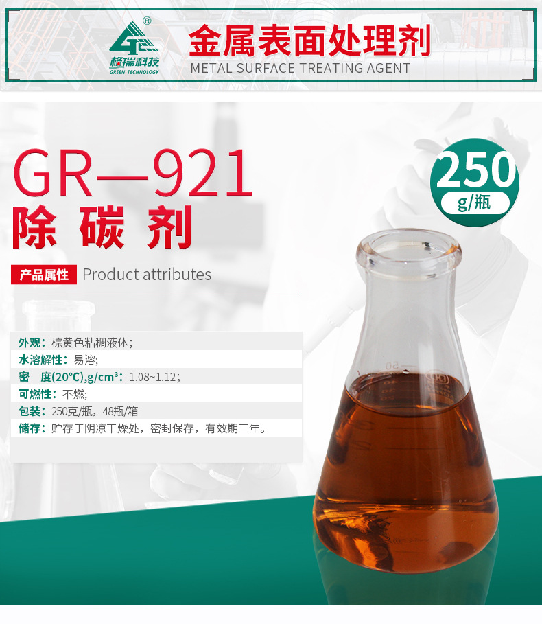 GR-921 除碳剂(图4)