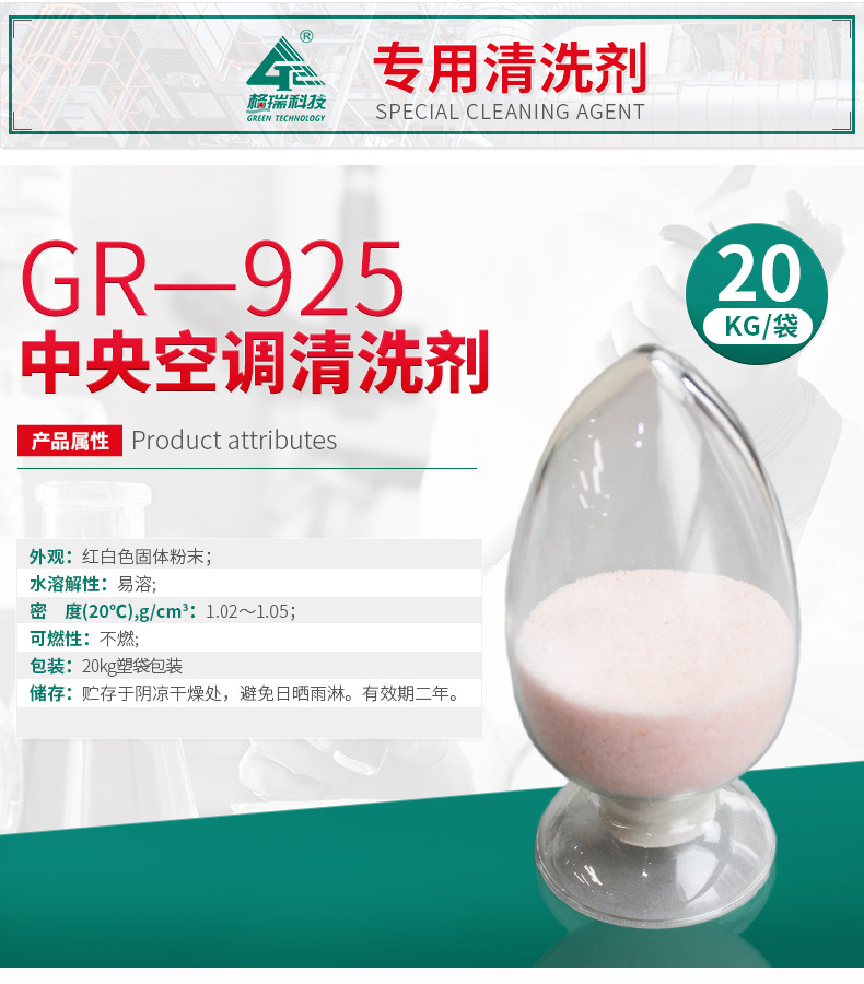 GR-925 中央空调清洗剂(图4)