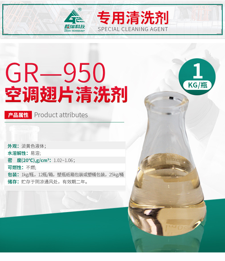 GR-950 空调翅片清洗剂(图5)