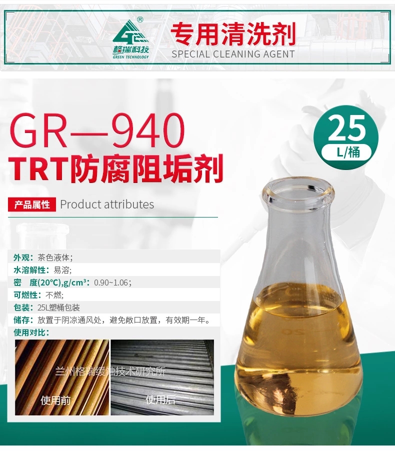 GR-940 TRT防腐阻垢剂(图4)