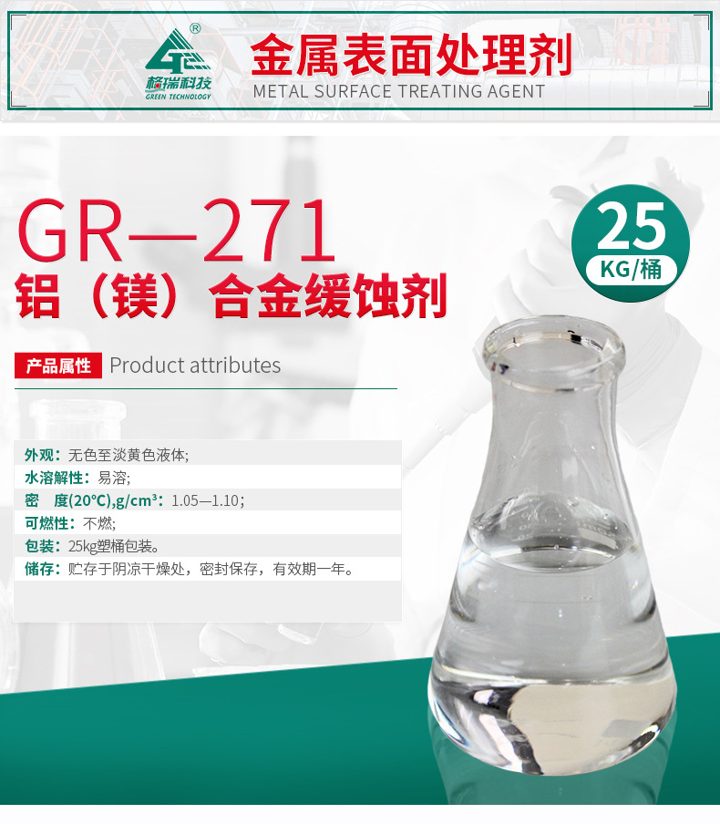 GR-271 铝（镁）合金缓蚀剂(图4)